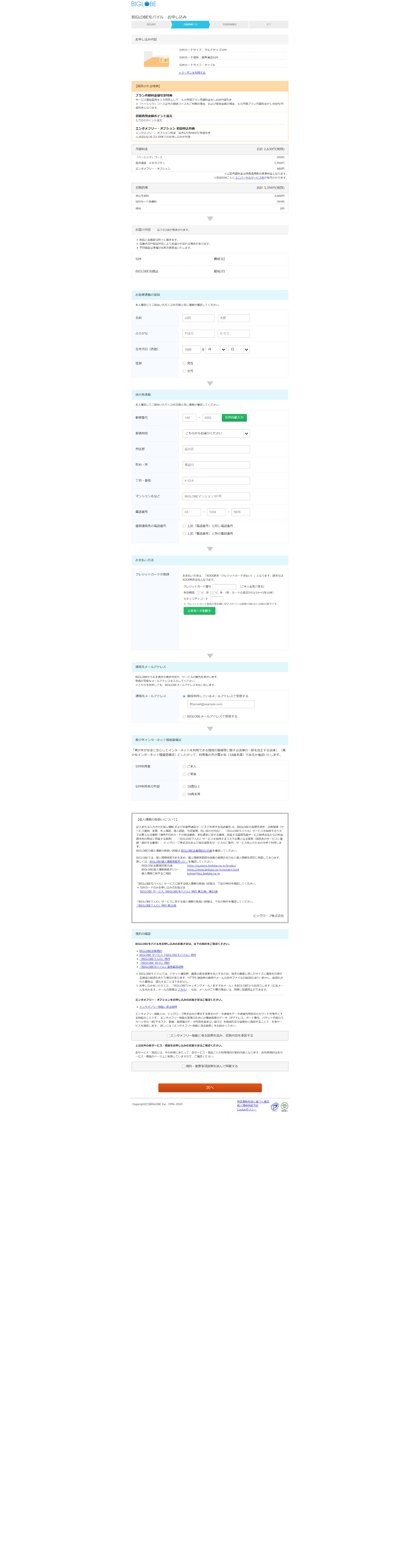 member1.sso_.biglobe.ne_.jp_mobile_lte_sign-up_input-2-1