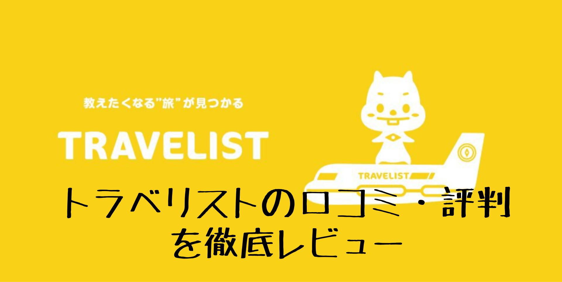 トラベリストの口コミ・評判を徹底レビュー (1)