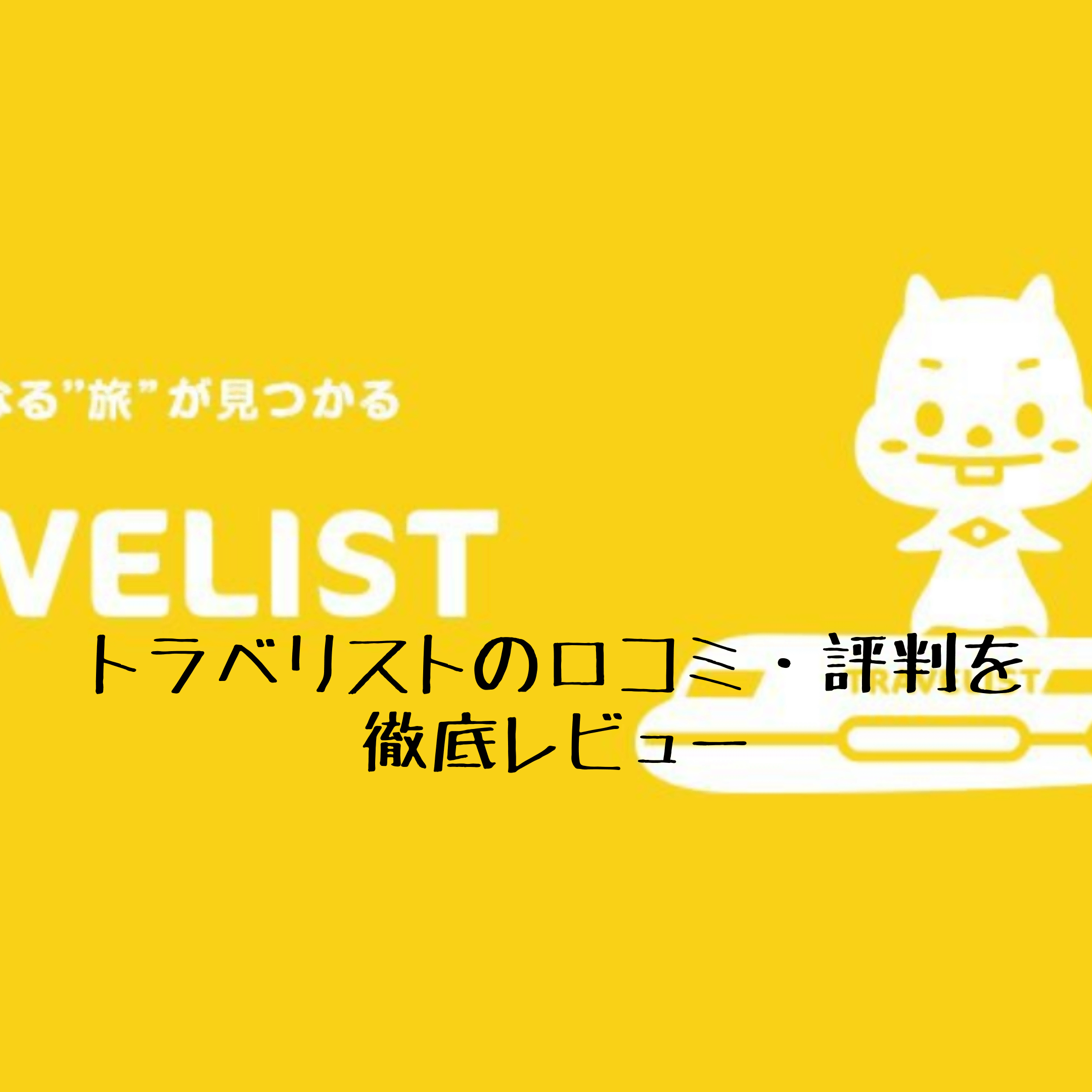 トラベリストの口コミ・評判を徹底レビューのコピー (1)