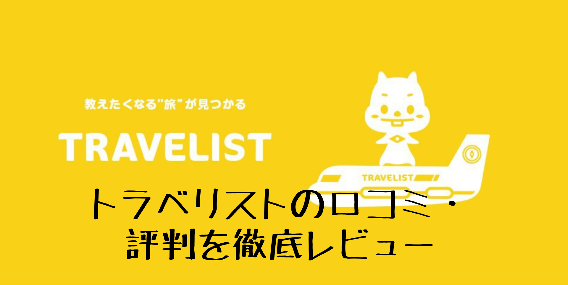 トラベリストの口コミ・評判を徹底レビュー (2) (1)