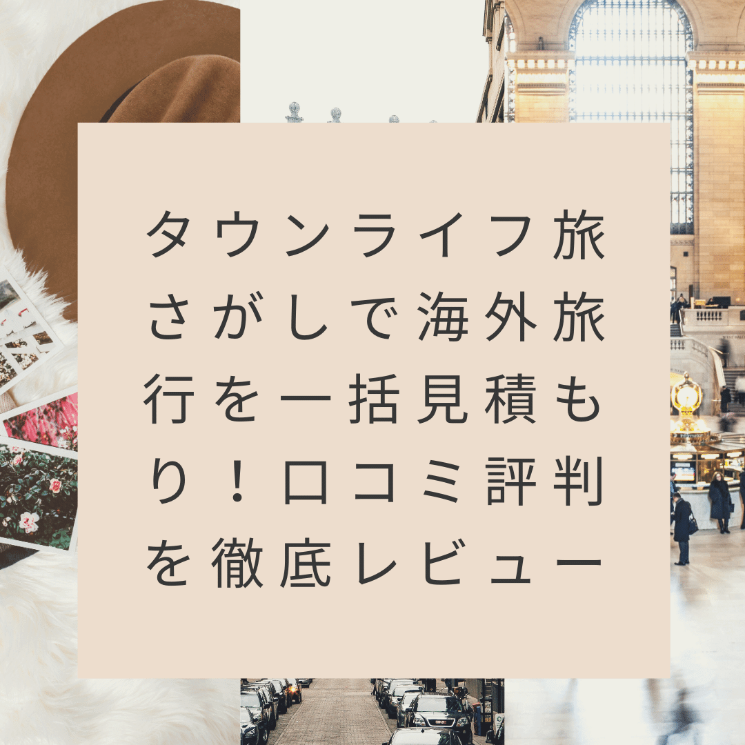 タウンライフ旅さがしで海外旅行を一括見積もり！口コミ評判を徹底レビュー (1)