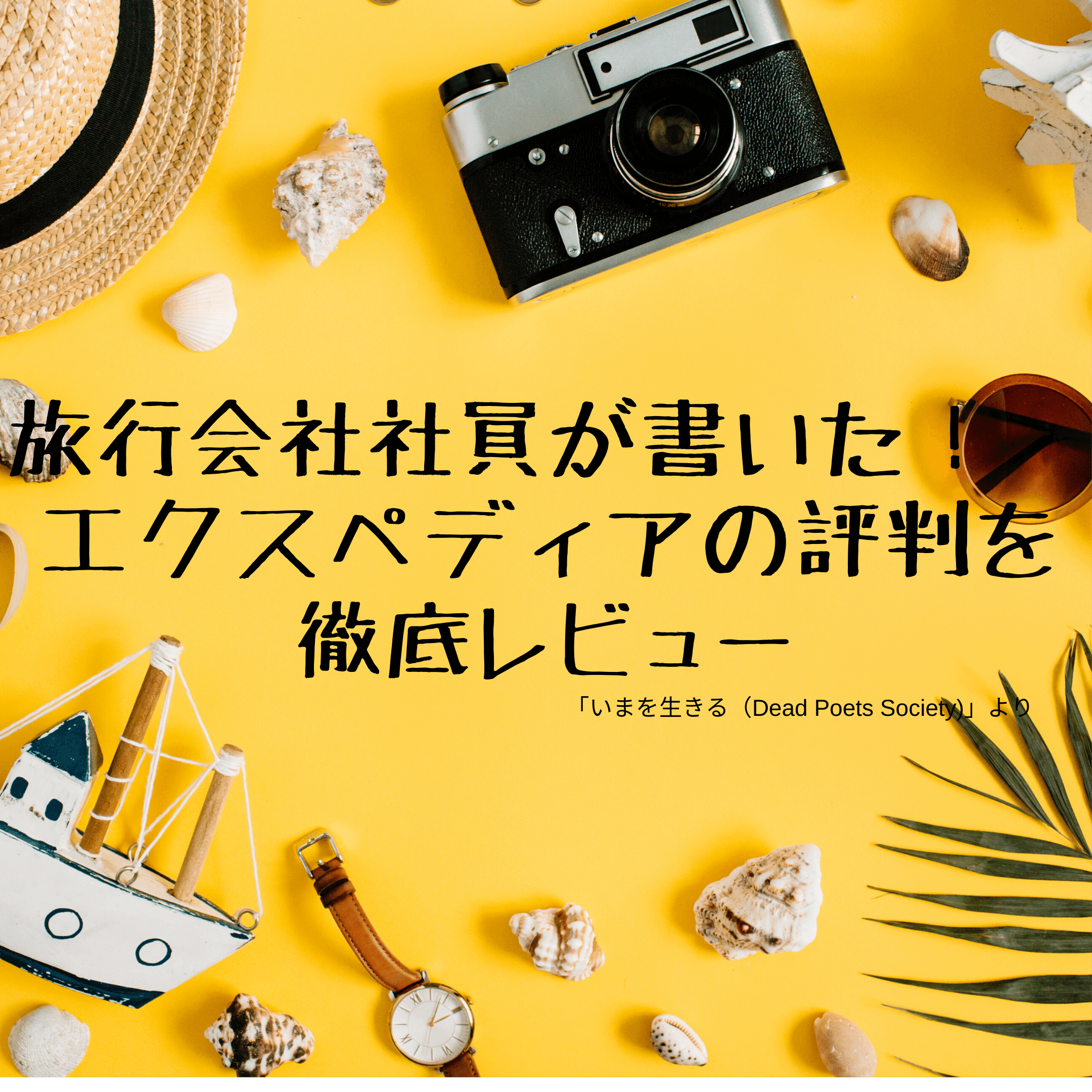旅行会社社員が書いた！ エクスペディアの口コミ・評判を徹底レビュー (1) (1)