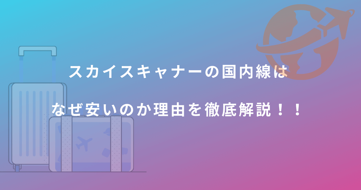 【スカイスキャナー】格安航空券で安い日本国内線を取る方法5選！のコピー (1)